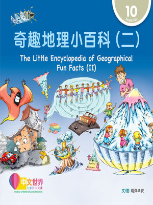 cover image of 奇趣地理小百科（二）/ The Little Encyclopedia of Geographical Fun Facts (II) (Level 10)